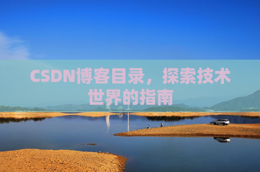 CSDN博客目录，探索技术世界的指南
