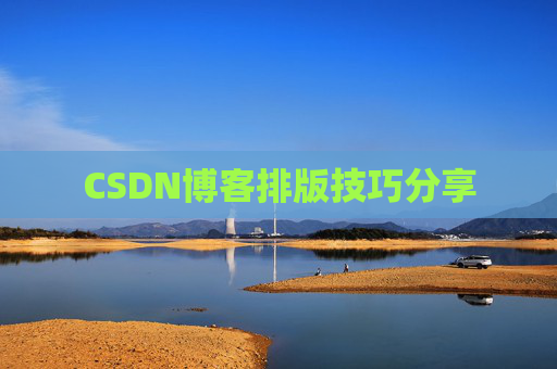 CSDN博客排版技巧分享